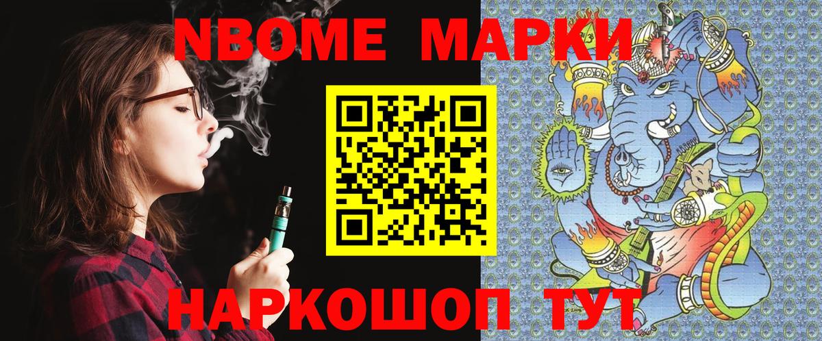 Марки N-bome 1500мкг Елец